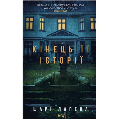 Книга Кінець її історії - Шарі Лапена КСД (9786171519374)