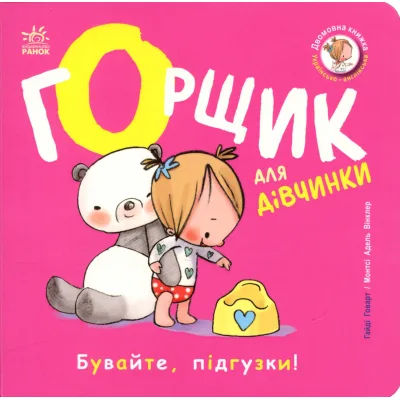 Книга Книжки-білінгви. Горщик для дівчинки - Гайді Говарт Ранок (9786178772277)