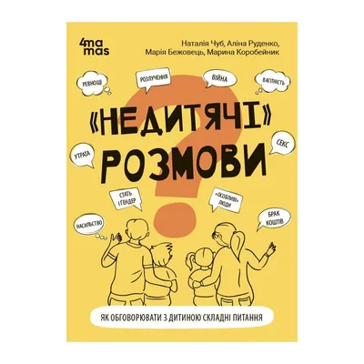 Книга "Недитячі" розмови. Як обговорювати з дитиною складні питання 4mamas (9786170042989)
