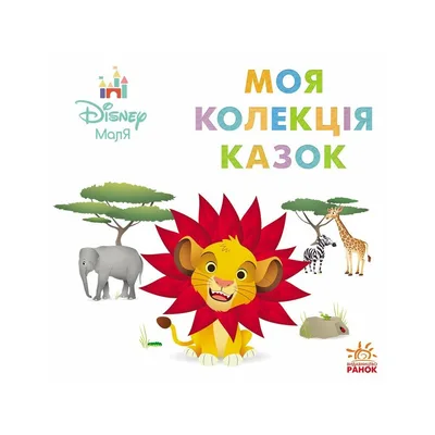 Книга Disney Маля. Колекція казок. Сімба Ранок (9786178773502)