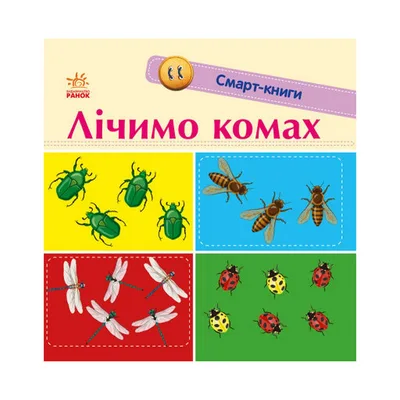 Книга Лічимо комах. Смарт-книги Ранок (9789667503048)
