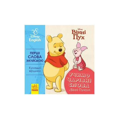 Книга Перші слова англійською. Учимо чарівні слова з Вінні Пухом. Disney Ранок (9789667489571)