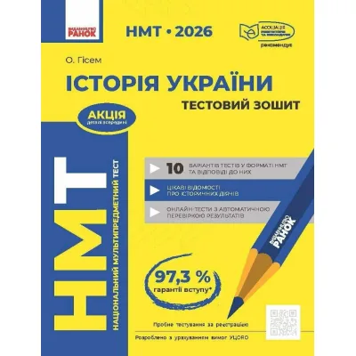Збірник завдань НМТ 2026. Історія України. Тестовий зошит - О.О. Гісем Ранок (9786170999634)