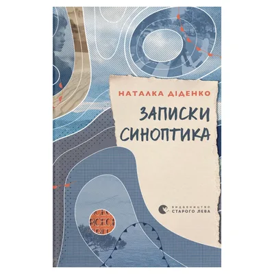 Книга Записки синоптика - Наталка Діденко Видавництво Старого Лева (9789664486535)