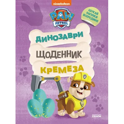 Книга Щенячий Патруль. Динозаври. Щоденник Кремеза Ранок (9786177846559)