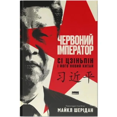 Книга Червоний імператор. Сі Цзіньпін і його новий Китай - Майкл Шерідан Наш Формат (9786178650209)
