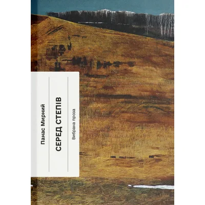 Книга Серед степів. Вибрана проза - Панас Мирний Ще одну сторінку (9786175225929)
