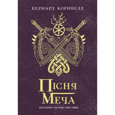 Книга Пісня меча. Книга 4. Саксонські хроніки - Бернард Корнвелл Readberry (9786170980854)