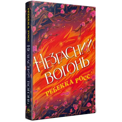 Книга Незгасний вогонь. Елементалі Кадансу. Книга 2 - Ребекка Росс Видавництво РМ (9786178426002)