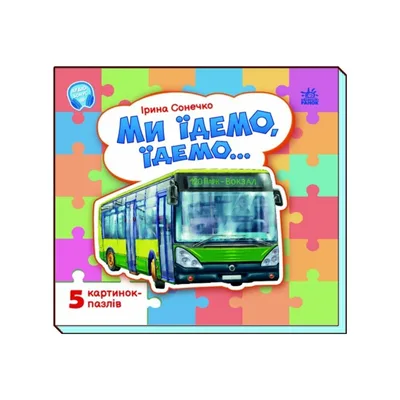 Книга Ми їдемо, їдемо - Ірина Сонечко Ранок (9786178774141)