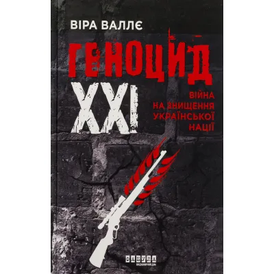 Книга Геноцид ХХІ. Війна на знищення української нації - Віра Валлє Фабула (9786175222133)