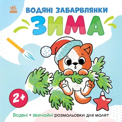 Книга Водяні забарвлянки. Зима - Ольга Романова Ранок (9786170982216)