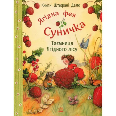 Книга Ягідна фея Суничка. Таємниця Ягідного лісу - Штефані Далє Ранок (9786170999979)