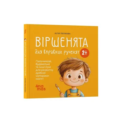 Книга Віршенята для вправних рученят - Ю. Пеліхова 4mamas (9786170043313)