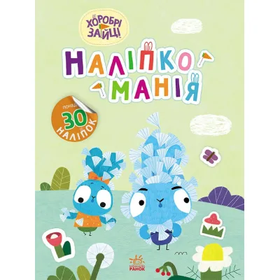 Книга Наліпкоманія. Хоробрі Зайці. Надзвичайні пригоди Ранок (9789667515713)