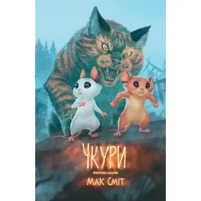 Комікс Чкури. Приречена колонія. Том 1 - Мак Сміт Varvar Publishing (9786170999528)