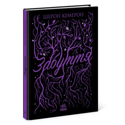 Книга Забуття - Шерон Кемерон Readberry (9786170963062)