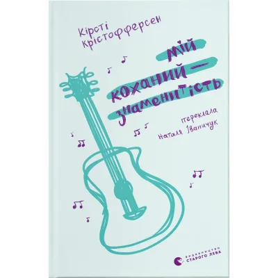 Книга Мій коханий - знаменитість. Книга 2 - Кірсті Крістофферсен Видавництво Старого Лева (9789664483909)