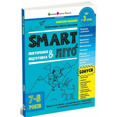 Збірник завдань SMARTліто. Іду у 3 клас. Оновлене видання Активний розвиток талантів (9786170994622)