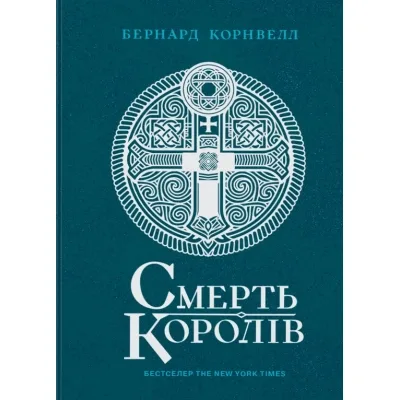 Книга Саксонські хроніки. Смерть королів. Книга 6 - Бернард Корнвелл Readberry (9786170993786)