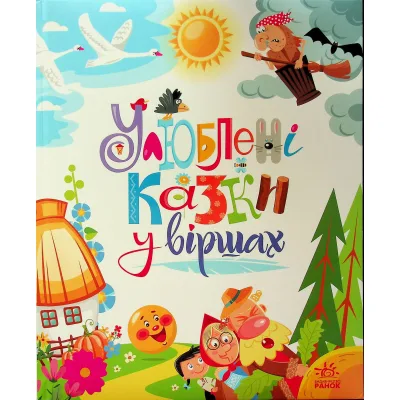 Книга Улюблені казки у віршах - Ірина Сонечко, Г.М. Меламед Ранок (9786170987037)
