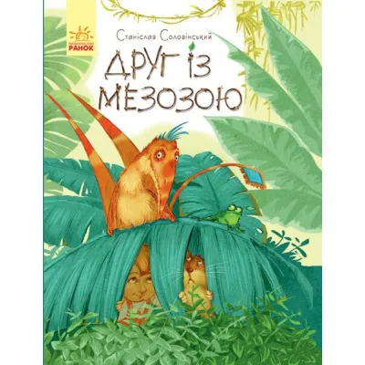 Книга Друг із Мезозою - Станіслав Соловінський Ранок (9786170949509)