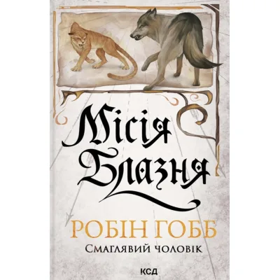 Книга Місія Блазня. Книга 1 - Робін Гобб КСД (9786171518902)