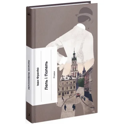 Книга Лель і Полель - Іван Франко Ще одну сторінку (9786175221631)