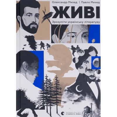 Книга Живі. Зрозуміти українську літературу - Олександр Михед, Павло Михед Видавництво Старого Лева (9789664483039)