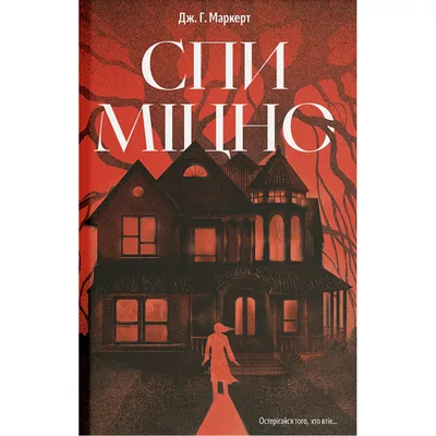 Книга Спи міцно - Дж.Г. Маркерт Ще одну сторінку (9786175226513)