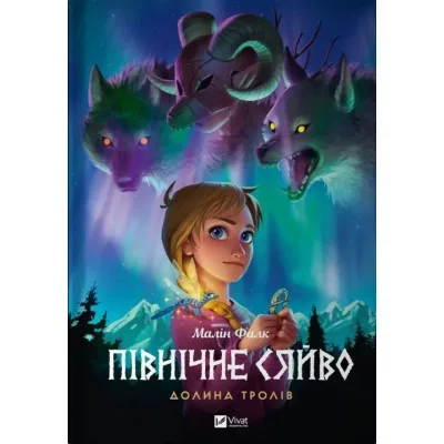 Комікс Північне сяйво. Книга 1. Долина тролів - Малін Фалк Vivat (9786171702516)