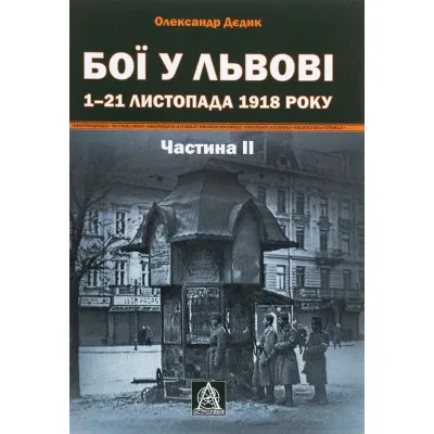 Книга Бої у Львові. 1-21 листопада 1918 року. Частина ІІ - Олександр Дєдик Астролябія (9786176641421)