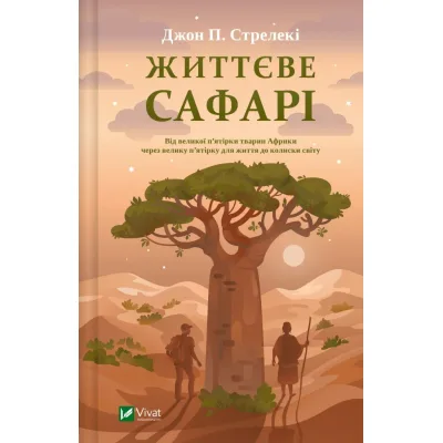 Книга Життєве сафарі - Джон П. Стрелекі Vivat (9786171708679)