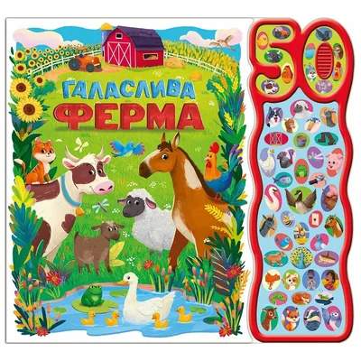 Книга Галаслива ферма. 50 звуків - Алехандра Барахас Ранок (9786170999481)