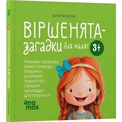 Віршенята-загадки для малят. 3–5 років / Юлія Пеліхова