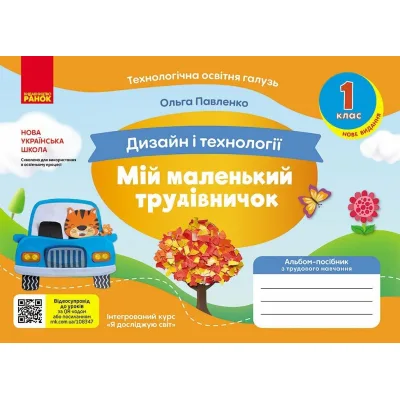 Навчальний посібник НУШ Мій маленький трудівничок. Альбом-посібник з дизайну і технологій. 1 клас - Ольга Павленко Ранок (9786170989116)