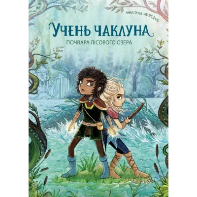 Книга Учень чаклуна. Почвара Лісового озера. Книга 2 - Анна Таубе Жорж (9786178287672)