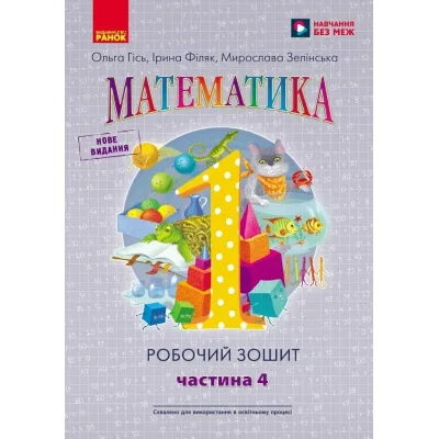Робочий зошит НУШ Математика. Для 1 класу. У 4 частинах. Частина 4 - О.М. Гісь, І.В. Філяк, М.М. Зелінська Ранок (9786170927279)