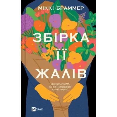 Книга Збірка її жалів - Міккі Браммер Vivat (9786171714151)