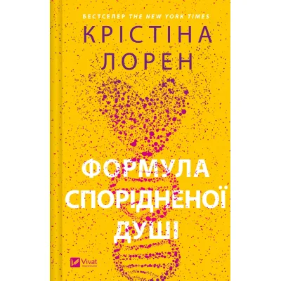 Книга Формула спорідненої душі - Крістіна Лорен Vivat (9786171706293)