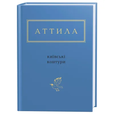 Книга Київські контури - Аттила Могильний А-ба-ба-га-ла-ма-га (9786175850466)