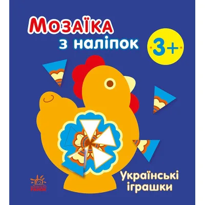 Книга Мозаїка з наліпок. Українські іграшки - Н.В. Мусієнко Ранок (9789667513993)