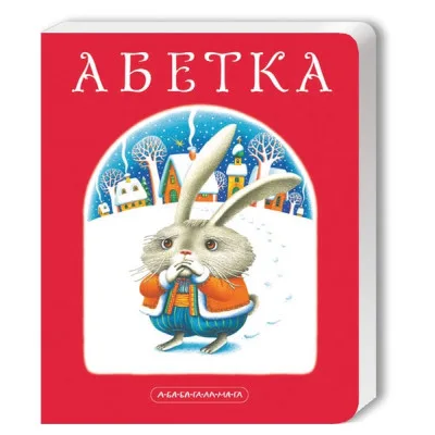 Книга Абетка - Іван Малкович, Леонід Куліш-Зіньків, Платон Воронько А-ба-ба-га-ла-ма-га (9789667047337)