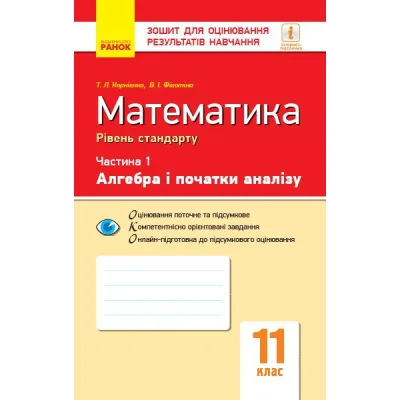 Робочий зошит Математика. 11 клас. Рівень стандарту. У 2 частинах. Частина 1. Алгебра і початки аналізу Ранок (9786170954350)
