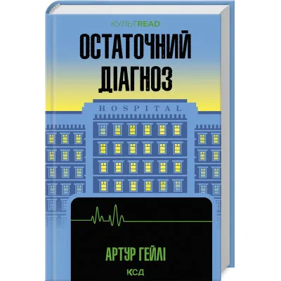 Книга Остаточний діагноз - Артур Гейлі КСД (9786171507951)