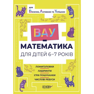 Збірник завдань ВАУ-математика для дітей 6-7 років. Ломиголовки, лабіринти, ігри-пошуканки, числові ребуси Основа (9786170041531)