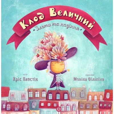 Книга Клод Величний. Злети та падіння - Кріс Кепстік Жорж (9786177579501)