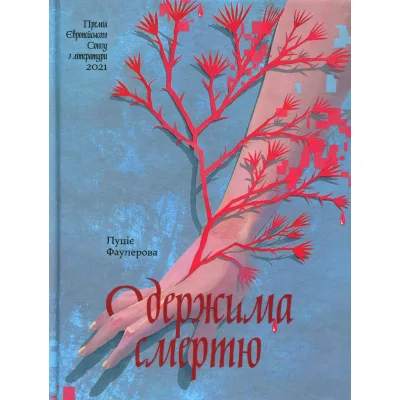 Книга Одержима смертю - Люція Фаулерова Ще одну сторінку (9786175226186)