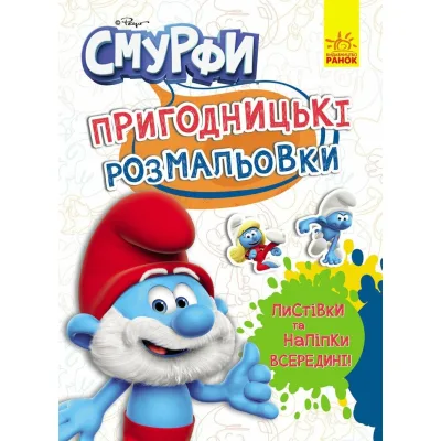 Книга Пригодницькі розмальовки. Чарівні фарби Ранок (2812810003755)