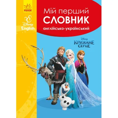 Словник Мій перший Англійсько-Український словник. Крижане серце Ранок (9786170958679)